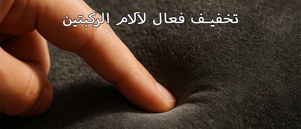 راحة ناعمة للركبتين