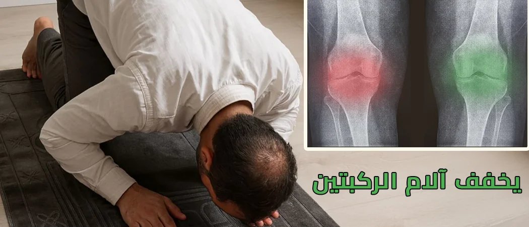 يخفف آلام الركبتين أثناء الصلاة